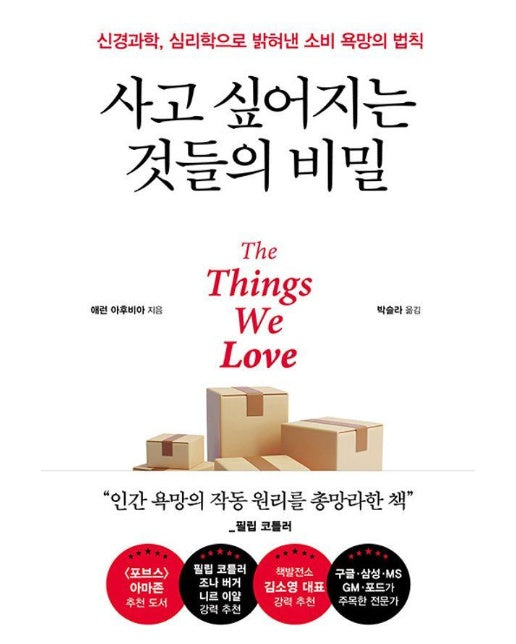 사고 싶어지는 것들의 비밀 : 신경과학, 심리학으로 밝혀낸 소비 욕망의 법칙