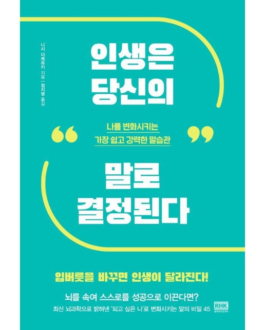 인생은 당신의 말로 결정된다