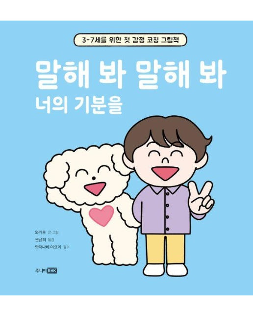 말해 봐 말해 봐 너의 기분을 : 3-7세를 위한 첫 감정 코칭 그림책 (양장)