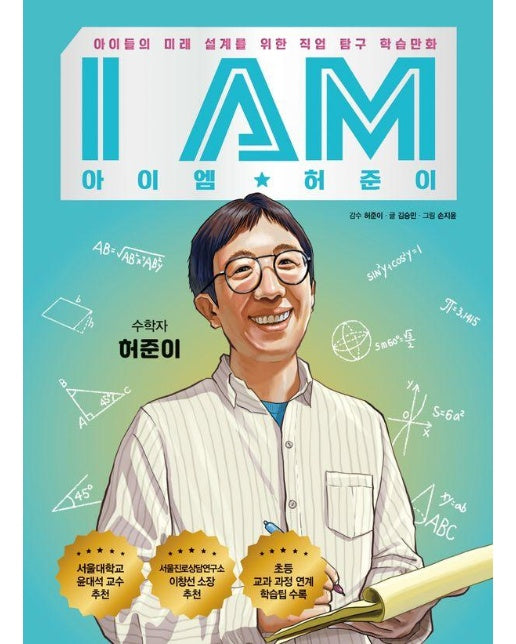 I AM 아이엠 허준이 : 아이들의 미래 설계를 위한 직업 탐구 학습만화 (양장)