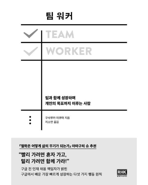 팀 워커 TEAM WOKER : 팀과 함께 성장하며 개인의 목표까지 이루는 사람