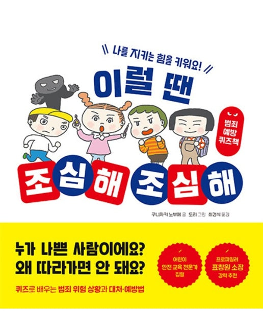 이럴 땐 조심해 조심해 - 오늘도 내일도, 안전! (양장)