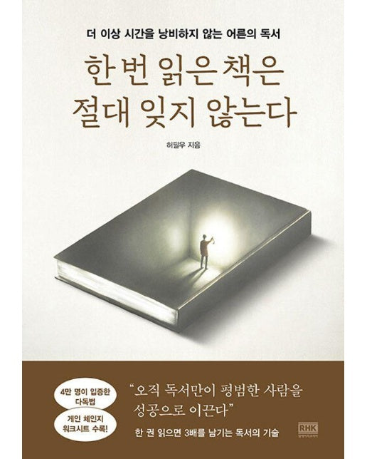 한 번 읽은 책은 절대 잊지 않는다 : 더 이상 시간을 낭비하지 않는 어른의 독서