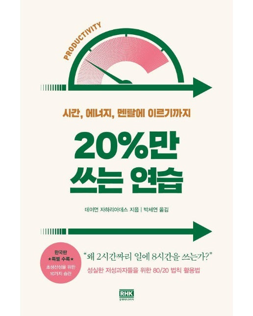 20%만 쓰는 연습 : 시간, 에너지, 멘탈에 이르기까지