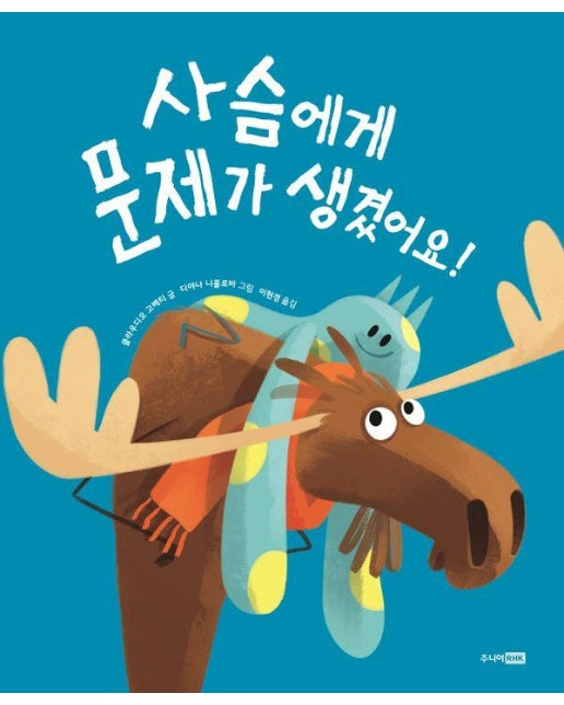 사슴에게 문제가 생겼어요! - 베스트 세계 걸작 그림책 30 (양장)