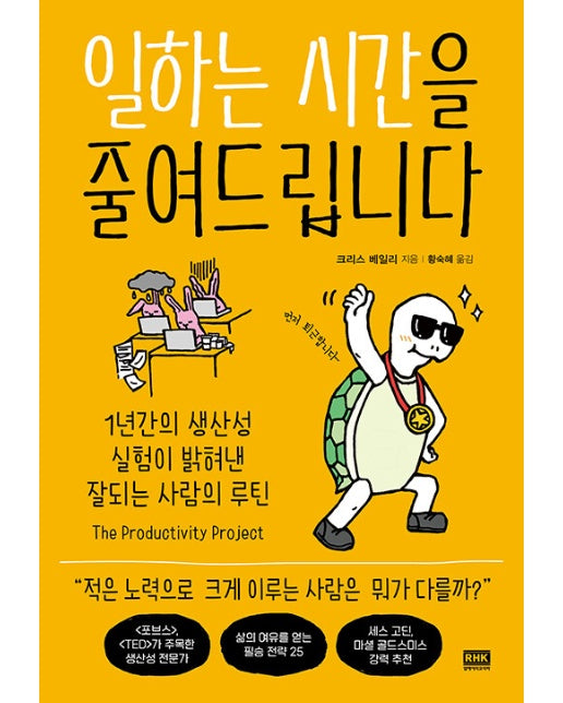 일하는 시간을 줄여드립니다 : 1년간의 생산성 실험이 밝혀낸 잘되는 사람의 루틴