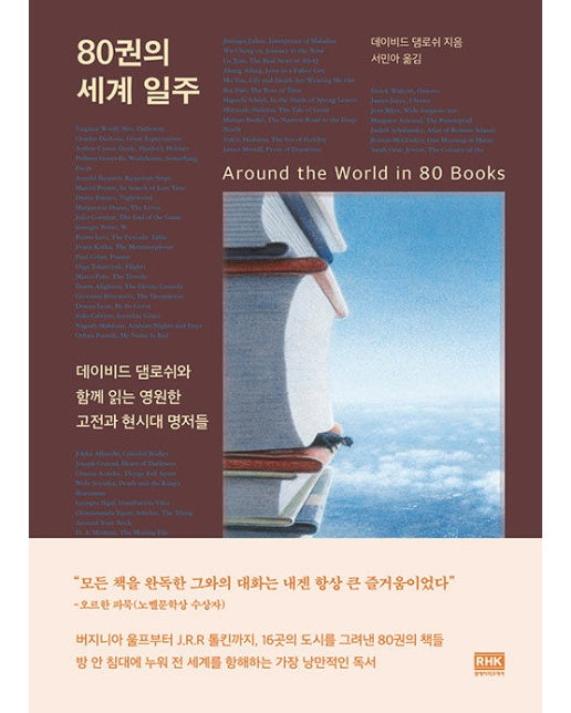 80권의 세계 일주 : 데이비드 댐로쉬와 함께 읽는 영원한 고전과 현시대 명저들 (양장)