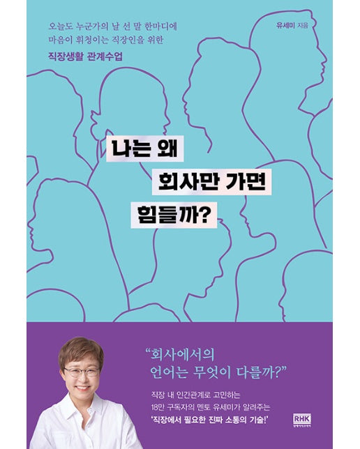 나는 왜 회사만 가면 힘들까? : 직장생활 관계수업