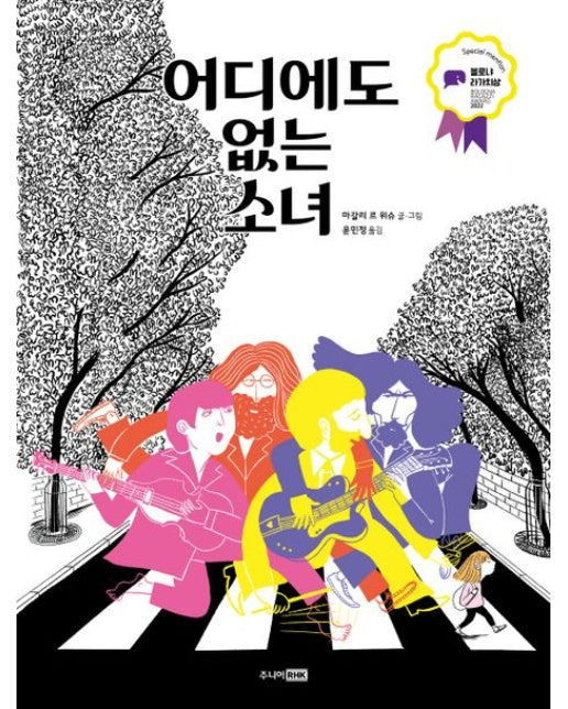 어디에도 없는 소녀 (양장본 Hardcover)