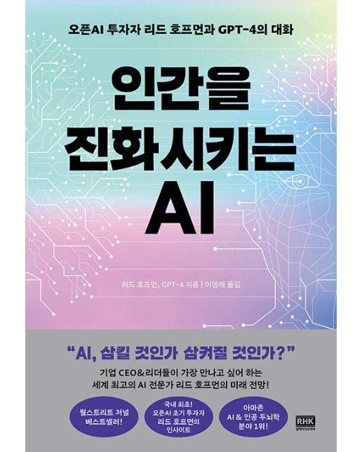 인간을 진화시키는 AI : 오픈AI 투자자 리드 호프먼과 GPT-4의 대화