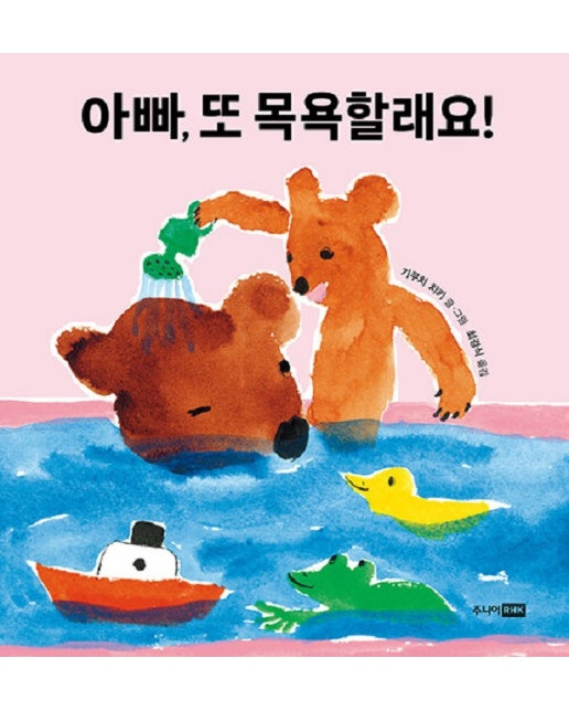 아빠, 또 목욕할래요! - 또또 아기그림책 (양장)