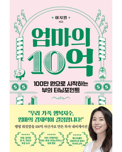 엄마의 10억 : 100만 원으로 시작하는 부의 터닝포인트