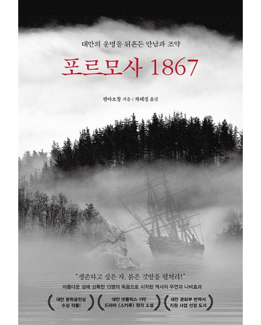 포르모사 1867 : 대만의 운명을 뒤흔든 만남과 조약