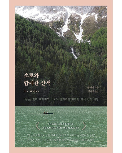 소로와 함께한 산책 : 『월든』 헨리 데이비드 소로의 발자취를 따라간 여섯 번의 여정