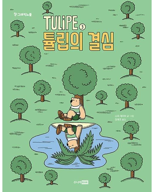 TULiPE 3 : 튤립의 결심 - 팡 그래픽노블