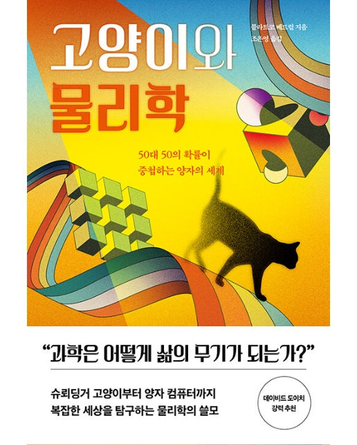 고양이와 물리학 : 50대 50의 확률이 중첩하는 양자의 세계