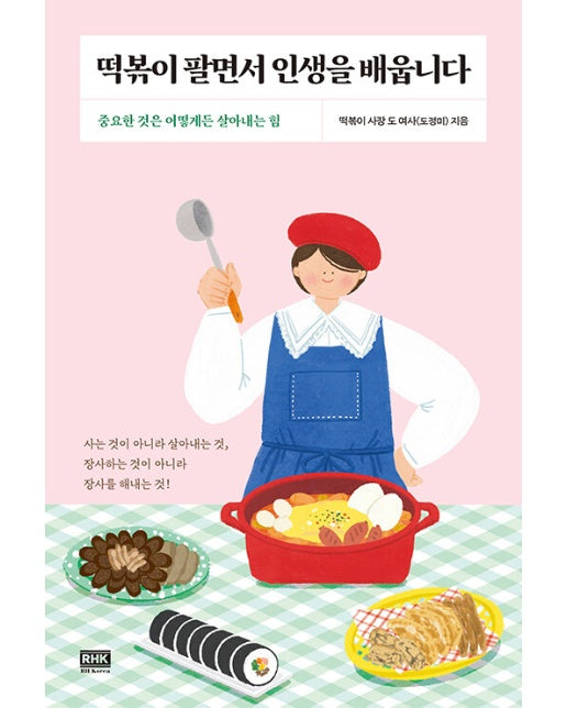 떡볶이 팔면서 인생을 배웁니다 : 중요한 것은 어떻게든 살아내는 힘