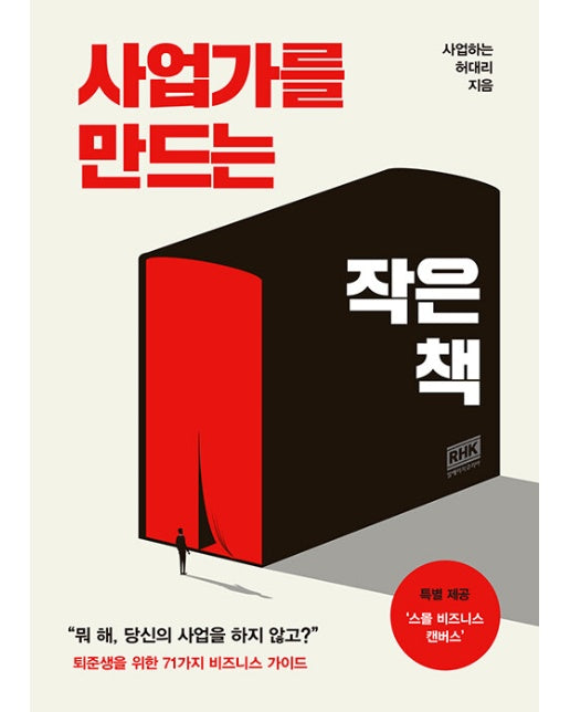 사업가를 만드는 작은 책