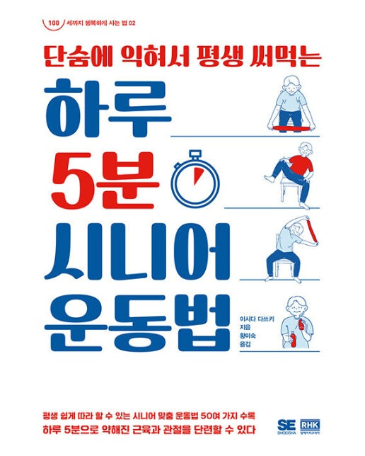 하루 5분 시니어 운동법 : 단숨에 익혀서 평생 써먹는 - 100세까지 행복하게 사는 법 2