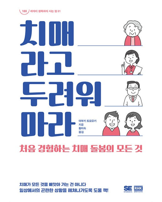 치매라고 두려워 마라 : 처음 경험하는 치매 돌봄의 모든 것 - 100세까지 행복하게 사는 법 1