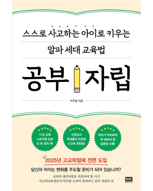 공부 자립 : 스스로 사고하는 아이로 키우는 알파 세대 교육법