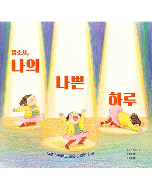 맙소사, 나의 나쁜 하루 : 나쁜 하루에도 좋은 순간은 있어 - 베스트 세계 걸작 그림책 27 (양장)