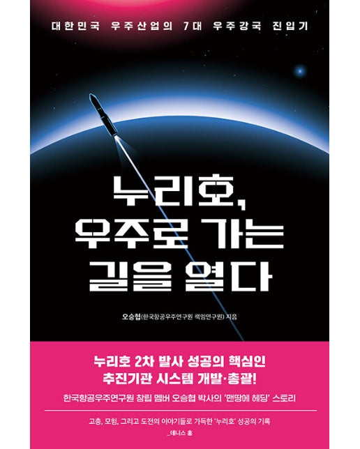 누리호, 우주로 가는 길을 열다 : 대한민국 우주산업의 7대 우주강국 진입기