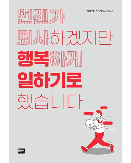 언젠가 퇴사하겠지만 행복하게 일하기로 했습니다