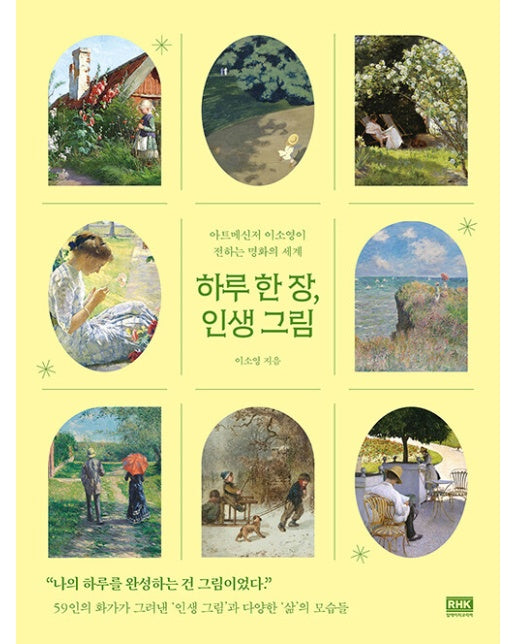 하루 한 장, 인생 그림 : 아트메신저 이소영이 전하는 명화의 세계 (양장)