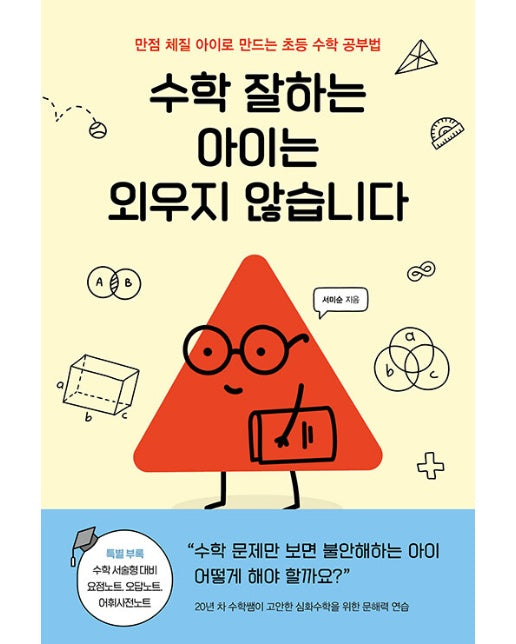 수학 잘하는 아이는 외우지 않습니다 : 만점 체질 아이로 만드는 초등 수학 공부법