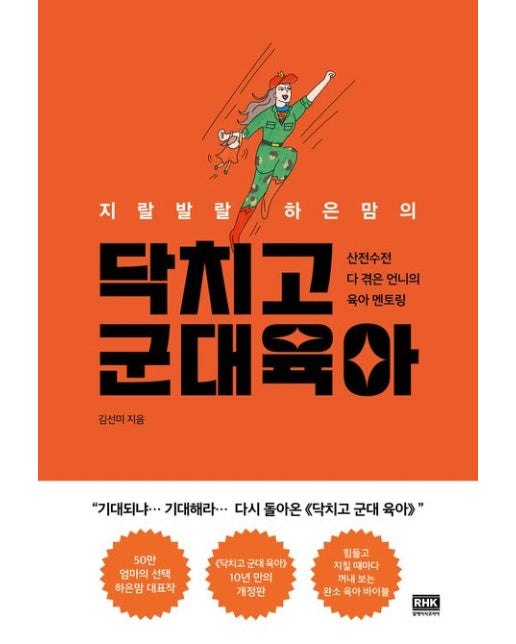 지랄발랄 하은맘의 닥치고 군대 육아