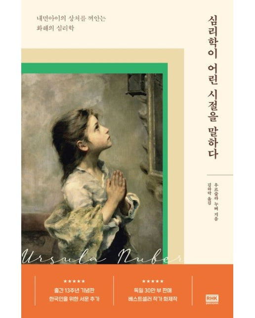 심리학이 어린 시절을 말하다 (내면아이의 상처를 껴안는 화해의 심리학)