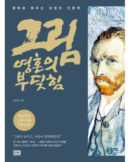 그림 영혼의 부딪힘 (명화로 배우는 감정의 인문학)