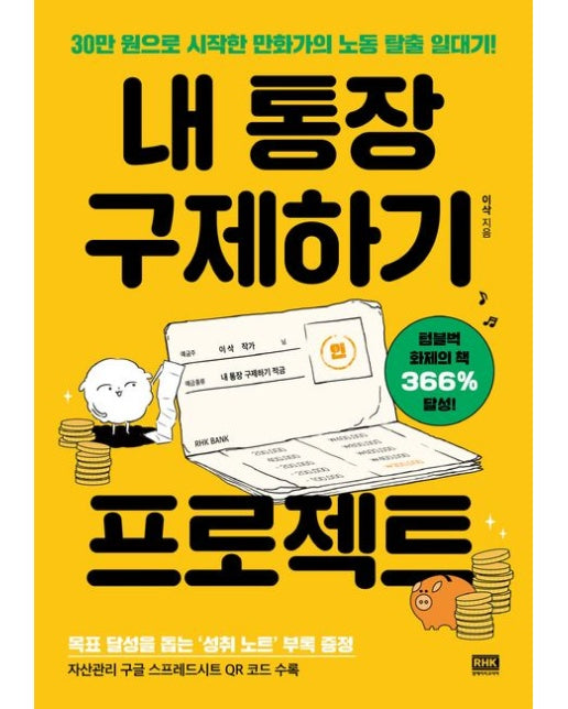 내 통장 구제하기 프로젝트