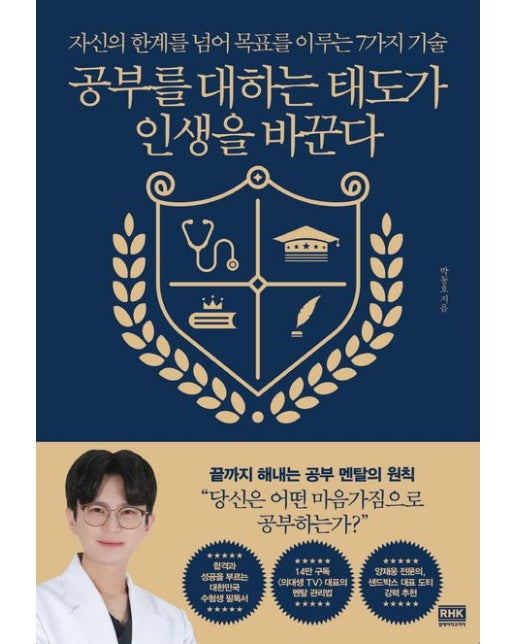 공부를 대하는 태도가 인생을 바꾼다 (자신의 한계를 넘어 목표를 이루는 7가지 기술)