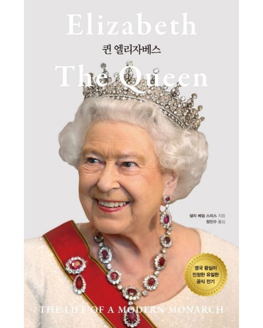 퀸 엘리자베스(리커버 특별판) (국민의 마음을 얻는 겸손의 리더십 | 양장본 Hardcover)