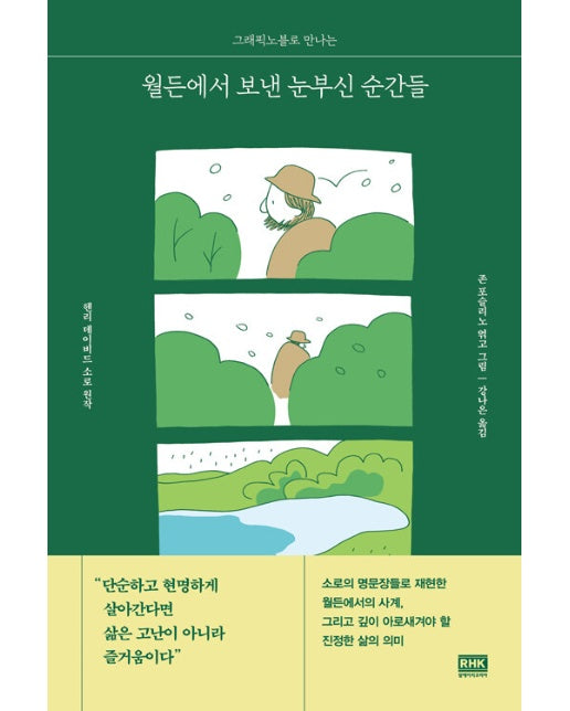 월든에서 보낸 눈부신 순간들 : 그래픽노블로 만나는