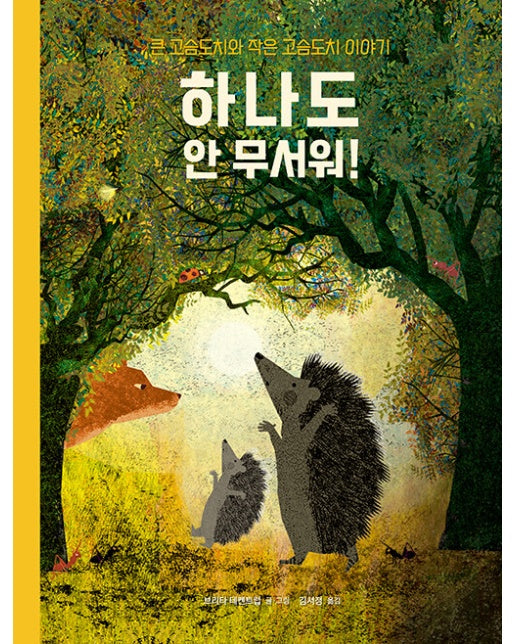 하나도 안 무서워! : 큰 고슴도치와 작은 고슴도치 이야기 - 베스트 세계 걸작 그림책 22 (양장)