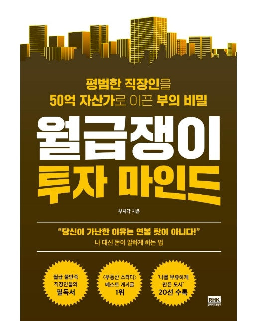 월급쟁이 투자 마인드 : 평범한 직장인을 50억 자산가로 이끈 부의 비밀