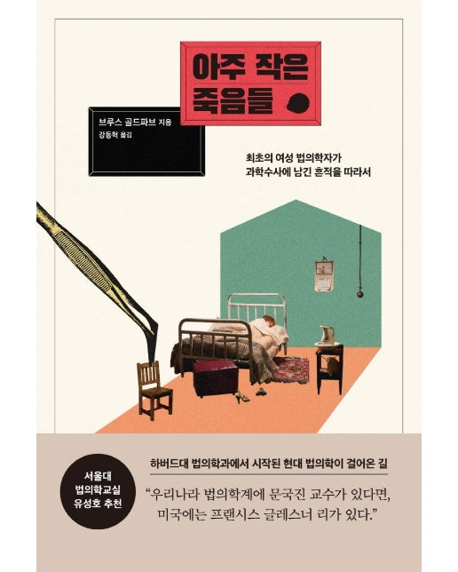 아주 작은 죽음들 : 최초의 여성 법의학자가 과학수사에 남긴 흔적을 따라서