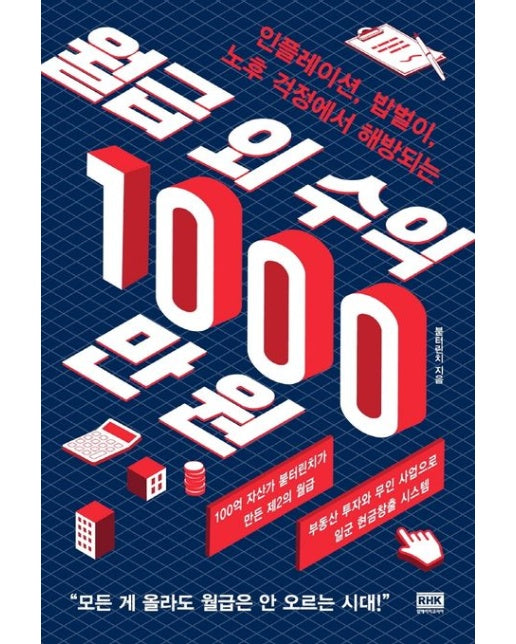 월급 외 수익 1000만 원 (인플레이션, 밥벌이, 노후 걱정에서 해방되는)