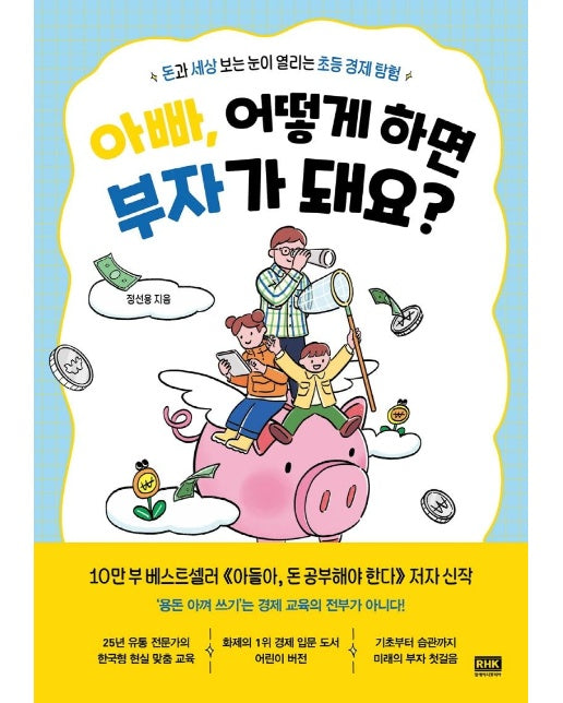 아빠, 어떻게 하면 부자가 돼요? : 돈과 세상 보는 눈이 열리는 초등 경제 탐험