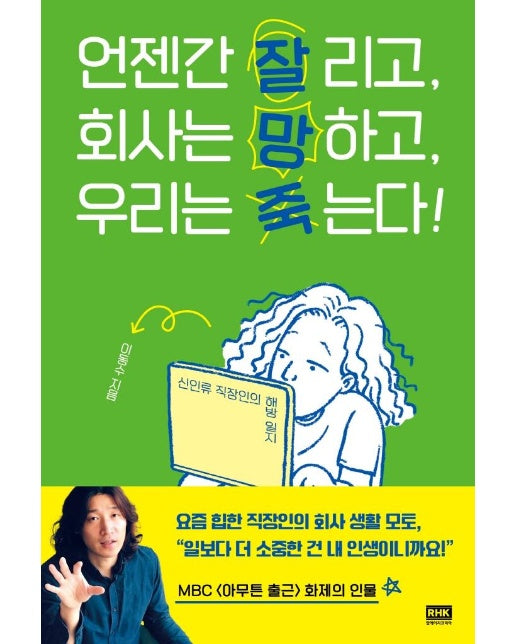 언젠간 잘리고, 회사는 망하고, 우리는 죽는다! : 신인류 직장인의 해방 일지