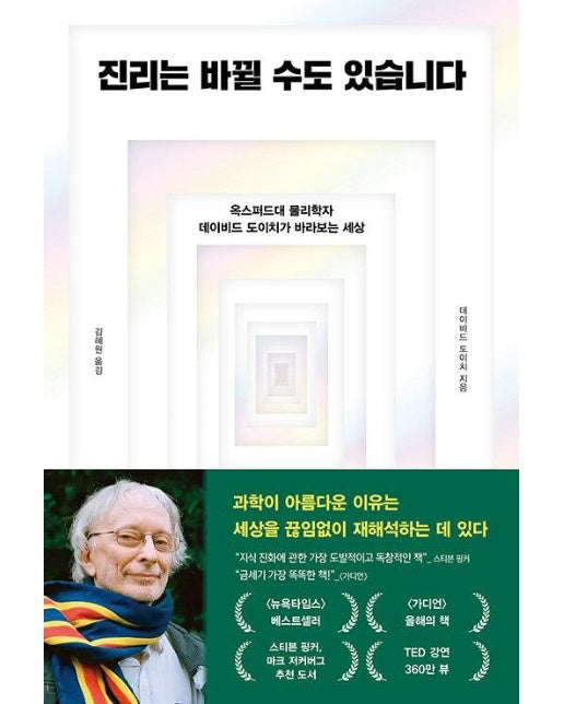 진리는 바뀔 수도 있습니다 : 옥스퍼드대 물리학자 데이비드 도이치가 바라보는 세상