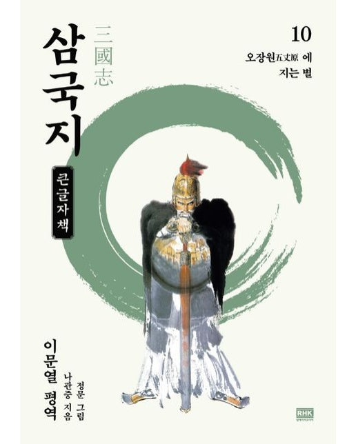 이문열 삼국지 10(큰글자책) (오장원에 지는 별)