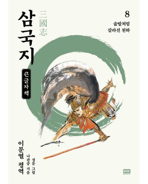 이문열 삼국지 8(큰글자책) (솥발처럼 갈라선 천하)