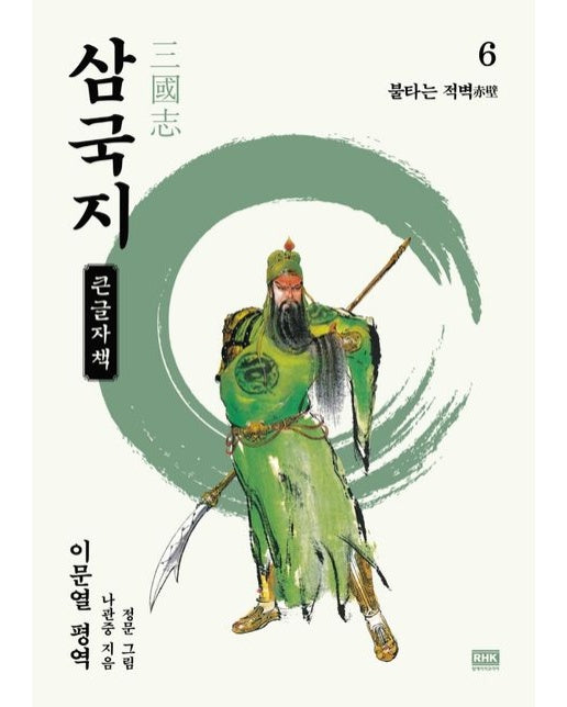 이문열 삼국지 6(큰글자책) (불타는 적벽)