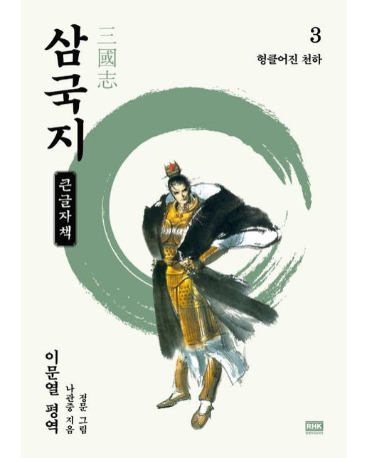 이문열 삼국지 3(큰글자책) (헝클어진 천하)