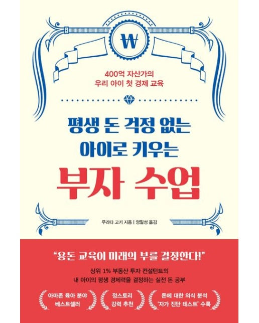 평생 돈 걱정 없는 아이로 키우는 부자 수업