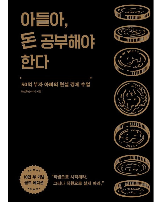 아들아, 돈 공부해야 한다 : 50억 부자 아빠의 현실 경제 수업 - 10만 부 기념 골드 에디션